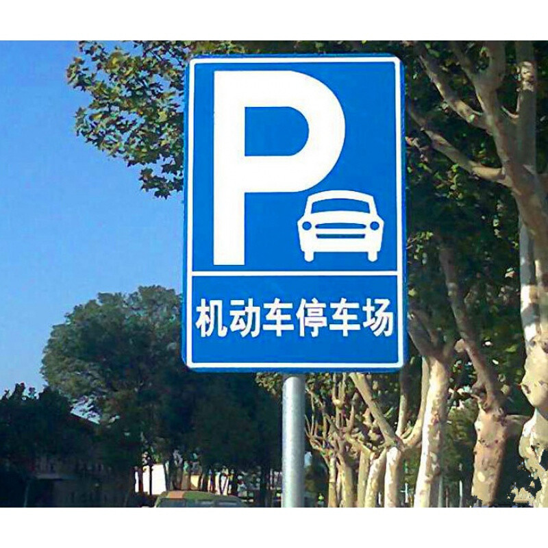 停車場(chǎng)標(biāo)識(shí)牌